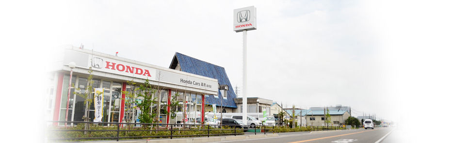 ホンダカーズ高月